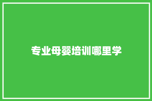 专业母婴培训哪里学