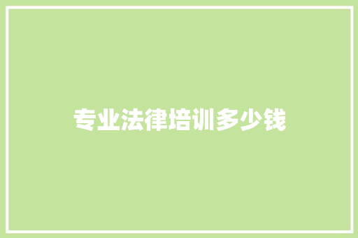 专业法律培训多少钱
