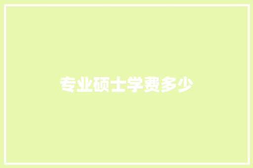 专业硕士学费多少