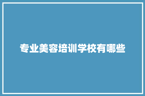 专业美容培训学校有哪些
