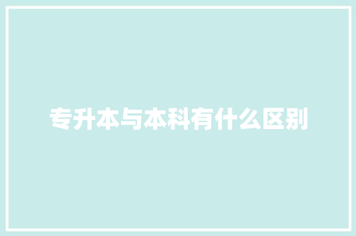 专升本与本科有什么区别