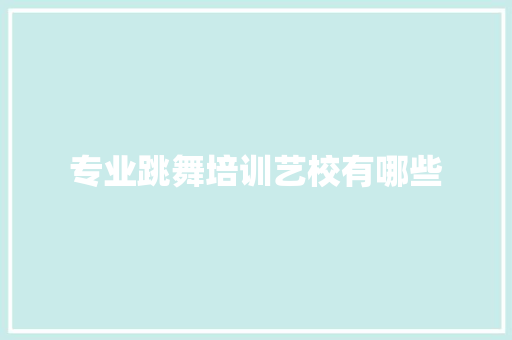 专业跳舞培训艺校有哪些