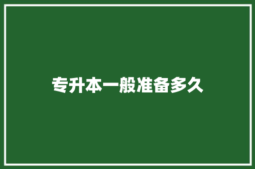 专升本一般准备多久