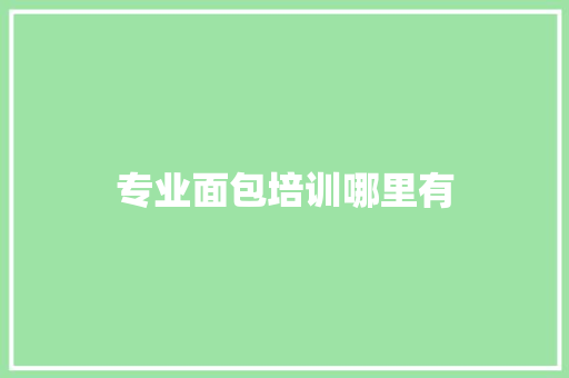 专业面包培训哪里有