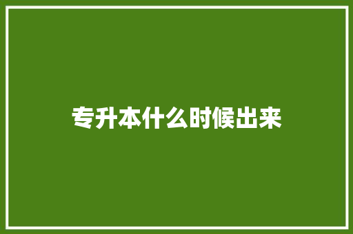 专升本什么时候出来