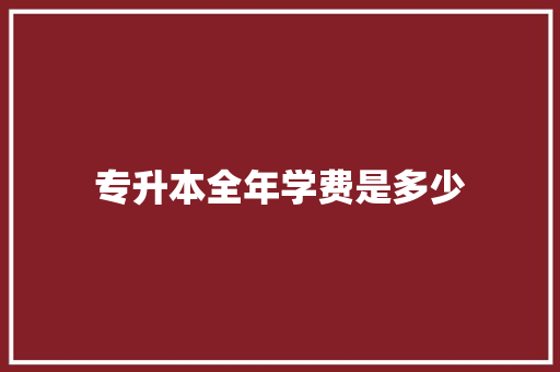 专升本全年学费是多少