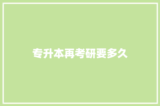 专升本再考研要多久
