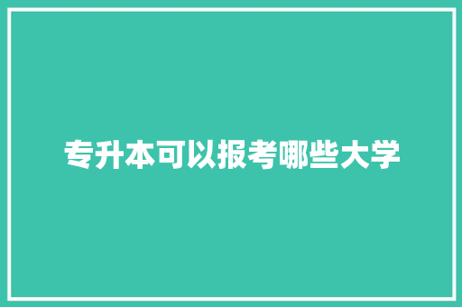 专升本可以报考哪些大学