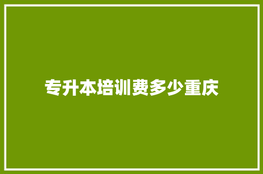 专升本培训费多少重庆
