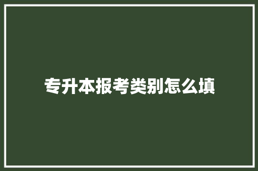 专升本报考类别怎么填