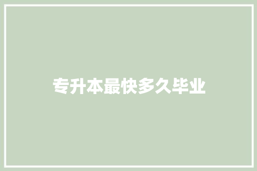 专升本最快多久毕业