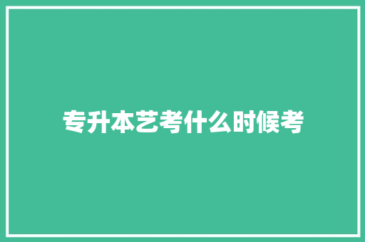 专升本艺考什么时候考