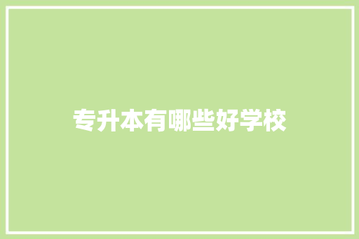 专升本有哪些好学校