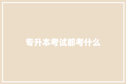 专升本考试都考什么