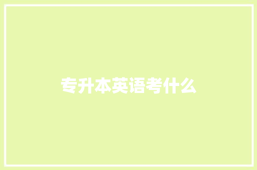 专升本英语考什么
