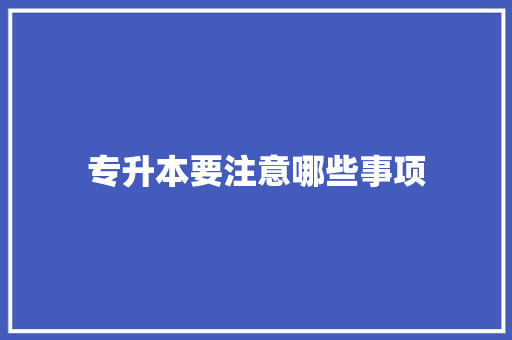 专升本要注意哪些事项