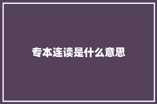 专本连读是什么意思