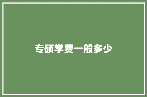 专硕学费一般多少