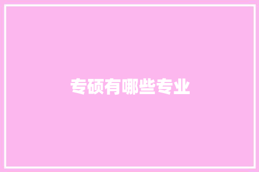 专硕有哪些专业