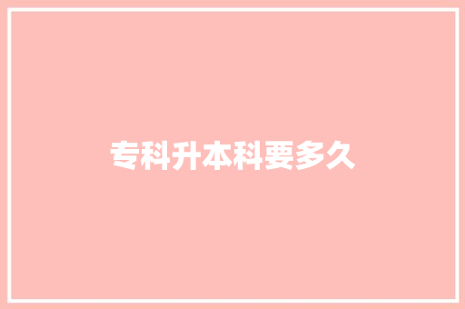 专科升本科要多久