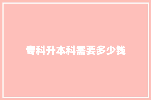 专科升本科需要多少钱