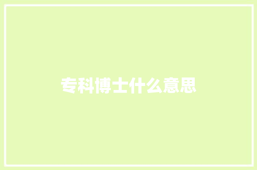 专科博士什么意思