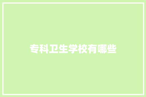 专科卫生学校有哪些