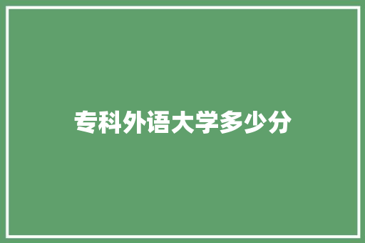 专科外语大学多少分