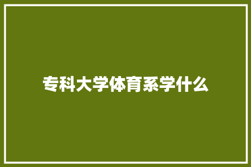 专科大学体育系学什么