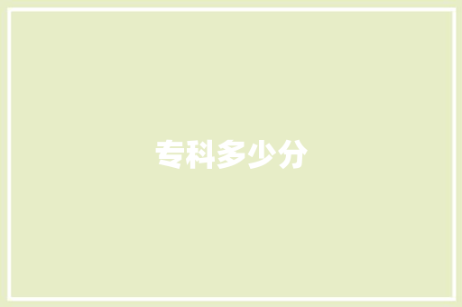 专科多少分