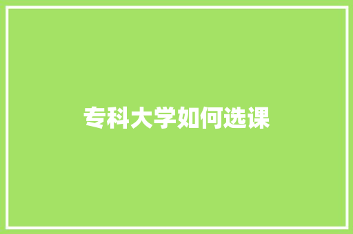 专科大学如何选课