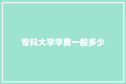 专科大学学费一般多少