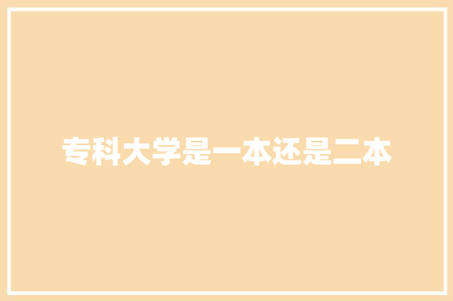 专科大学是一本还是二本