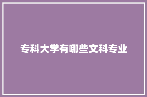 专科大学有哪些文科专业