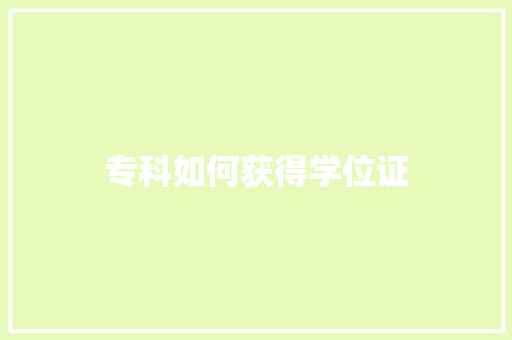 专科如何获得学位证