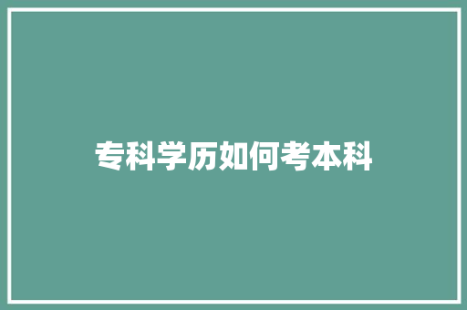 专科学历如何考本科