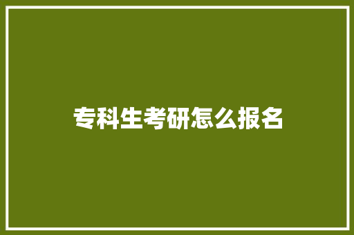 专科生考研怎么报名