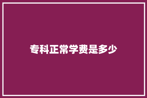 专科正常学费是多少