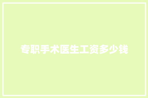 专职手术医生工资多少钱