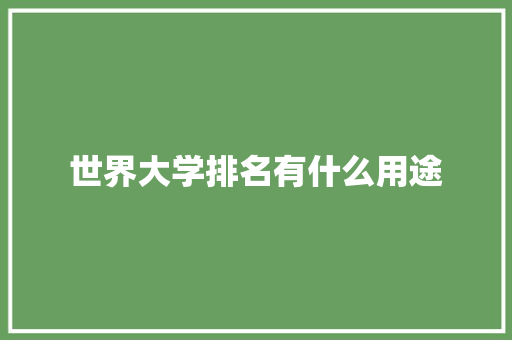 世界大学排名有什么用途 散文范文