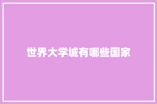 世界大学城有哪些国家