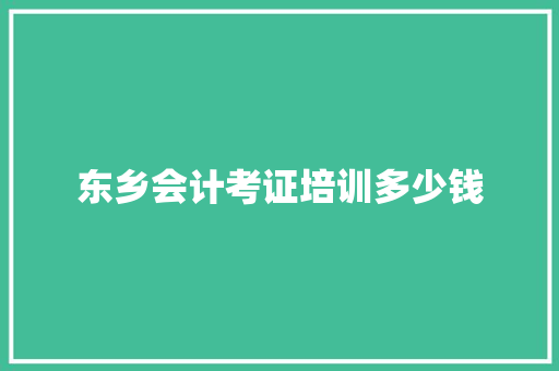 东乡会计考证培训多少钱