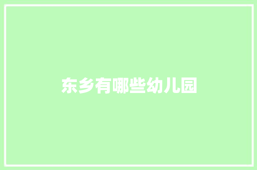 东乡有哪些幼儿园