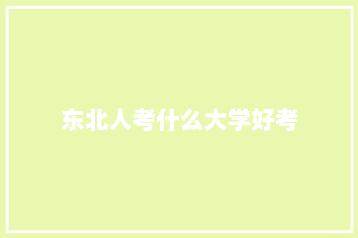 东北人考什么大学好考