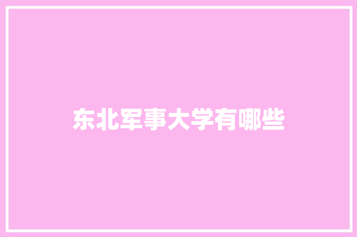 东北军事大学有哪些
