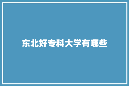 东北好专科大学有哪些