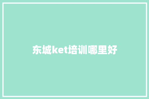 东城ket培训哪里好