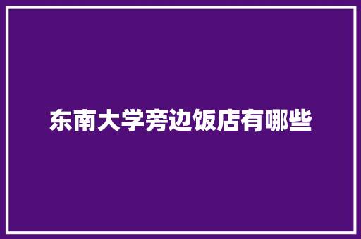 东南大学旁边饭店有哪些