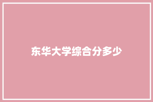 东华大学综合分多少