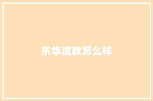 东华成教怎么样
